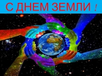 Презентация к празднику День Земли