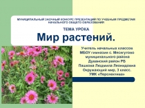 Презентация на конкурс по окружающему миру