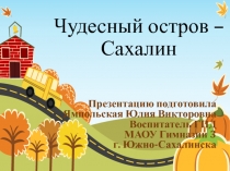 Презентация к мероприятию Чудесный остров - Сахалин