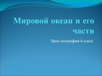 Мировой океан и его части