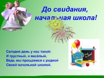 Презентация До свидания, начальная школа!
