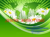 Презентация по познавательной деятельности Дикие животные