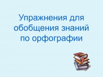 Дидактический материал по теме Орфография
