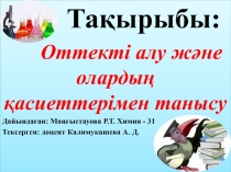 Оттек алу (8 класс) презентации