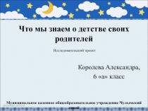 Презентация Что мы знаем о детстве своих родителей