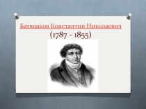 Презентация Батюшков Константин Николаевич