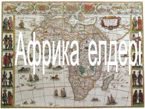 География пәнінен презентация сабағы Африка елдері