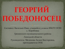Презентация по ОПК Георгий Победоносец