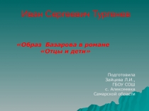 Презентация Образ Базарова в романе И.С.Тургенева Оцы и дети