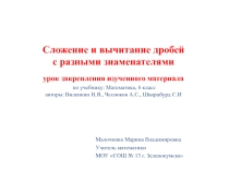 Презентация к уроку по теме: Сложение и вычитание дробей с разными знаменателями 6 класс