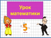 7 урок. Плоские поверхности и плоскость. Изображение на плоскости.