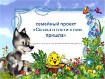 Презентация: Сказка в гости к нам пришла