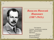 Презентация по окружающему миру Вавилов Н.И. (3класс)
