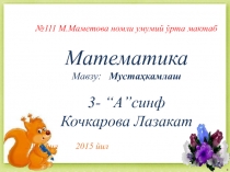 Презентация по математике на тему Мустахкамлаш