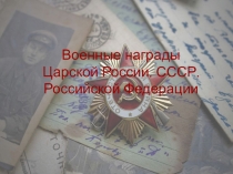 Военные награды страны