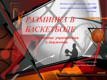 Презентация по физической культуре на тему Разминка на уроке баскетбола