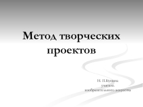 Презентация по ИЗО Метод творческих проектов