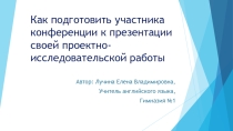 Как подготовить учащегося к докладу и презентации на конференции