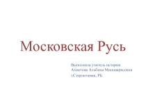 Презентация по истории на тему Московская Русь (10 класс)