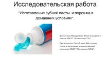 Презентация. Исследовательская работа “Изготовление зубной пасты и порошка в домашних условиях”.
