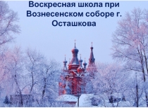 Воскресная школа при Вознесенском соборе города Осташкова Тверской области