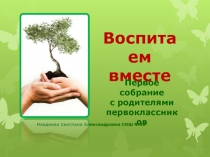 Классный час в 1 классе