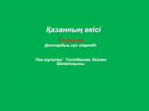 Тіл дамытудан презентация Достардың күн тәртібі (4-сынып)