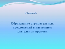 Образование отрицательных предложений в настоящем длительном времени