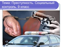 Презентация по обществознанию на тему Преступность. Социальный контроль 9 класс