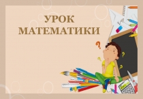 Презентация к уроку математики Измеряем длину в дециметрах (урок 26). УМК Начальная школа 21 века