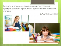 Возрастные особенности школьной мотивации