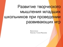 Презентация: Развитие творческого мышления младших школьников при проведении развивающих игр