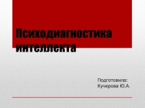 Психодиагностика интеллекта