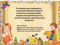 Презентация по конструированию на тему Организация работы по конструированию с детьми 2 - 3 лет