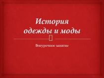 Презентация по швейному делу: История моды