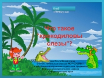 Презентация по теме Почемучка Что такое крокодиловы слезы?