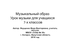 Урок музыки для учащихся 7-х классов по теме Музыкальный образ