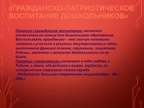 Гражданско-патриотическое воспитание дошкольников