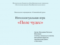Презентация к игре Поле чудес: Олимпийский урок!