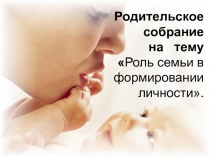 Презентация Роль семьи в формировании личности подростка