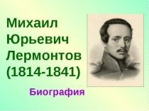 Презентация по литературе на тему Биография Лермонтова М.Ю. (6 КЛАСС)