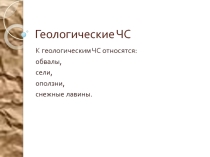Презентация по основам безопасности жизнедеятельности ЧС геологического происхождения