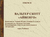 Презентация по роману Вальтера Скотта Айвенго