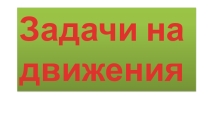 Презентация по методике преподавания математики  Задачи на движение