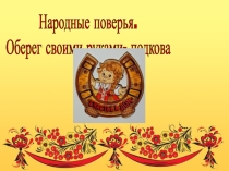 Народные поверья. Оберег своими руками - Подкова МБУ ДО ГЦВР Досуг