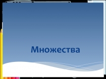 Презентация: интерактивная игра Пересечение множеств