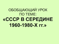 Презентация к обобщающему уроку по разделу Застой