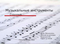 Презентация по ознакомлению с окружающим миром Музыкальные инструменты. Струнные