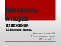 Презентация по русскому языку Изложение Поползень и Гюрза (4 класс).