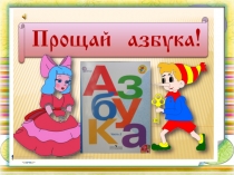 Прощай, Азбука!